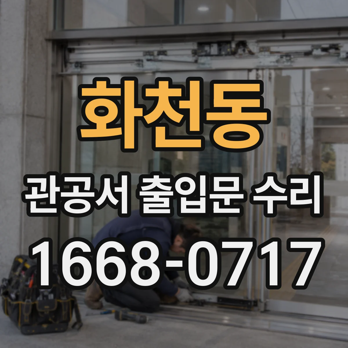 화천동 관공서 출입문 수리