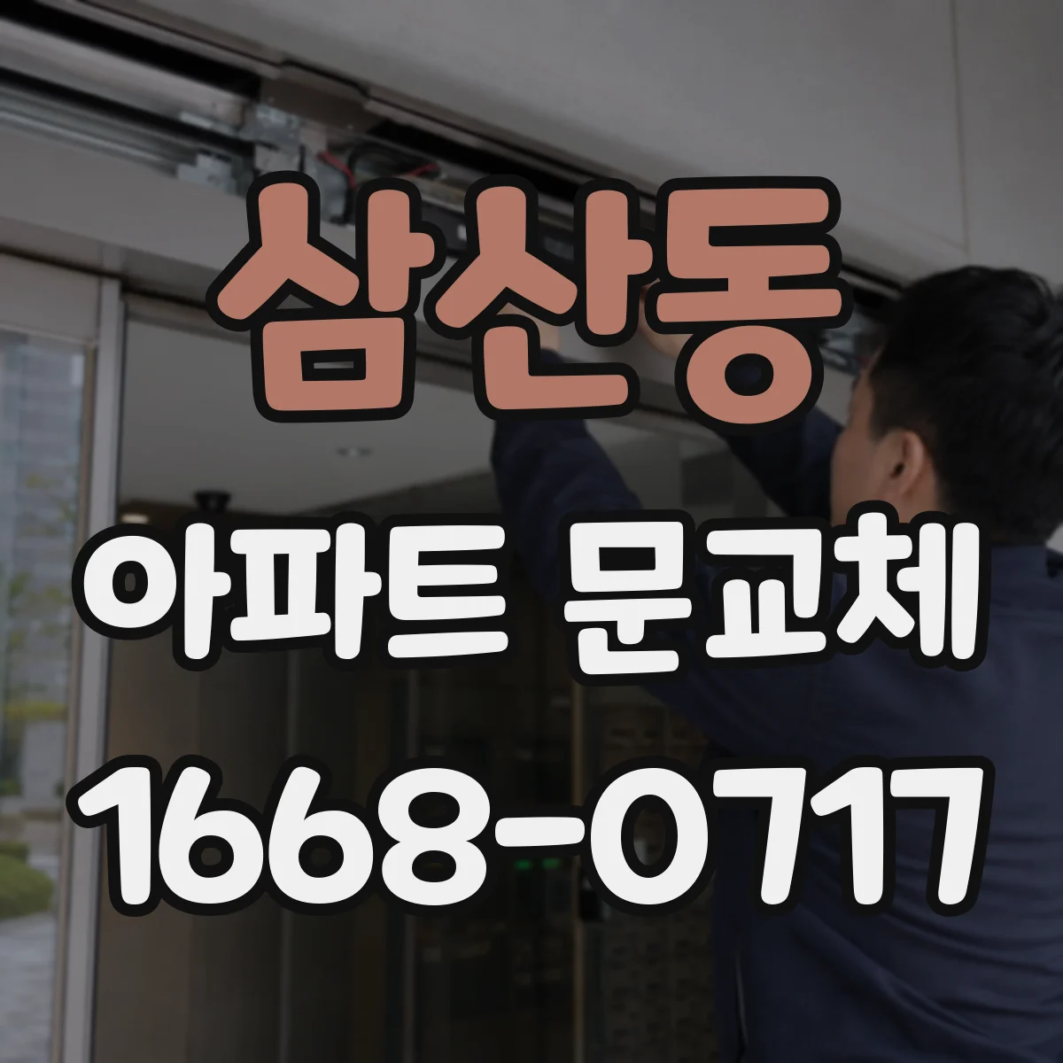 삼산동 아파트 문교체
