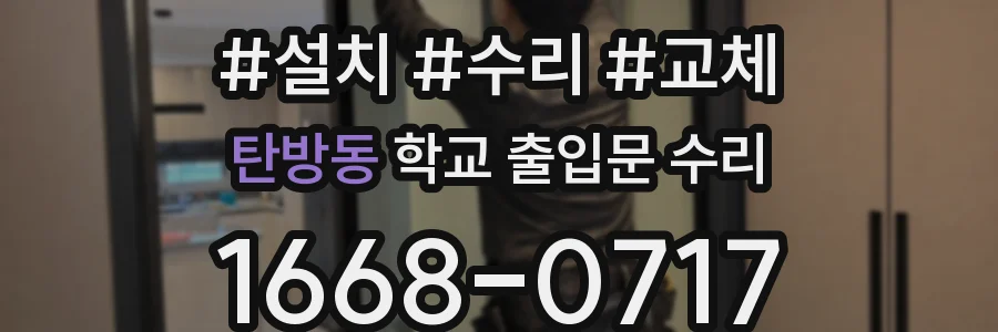 탄방동 학교 출입문 수리