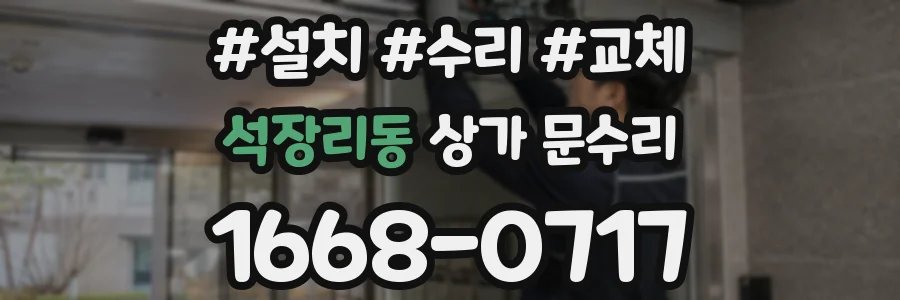 석장리동 상가 문수리
