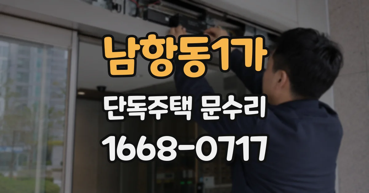 남항동1가 단독주택 문수리