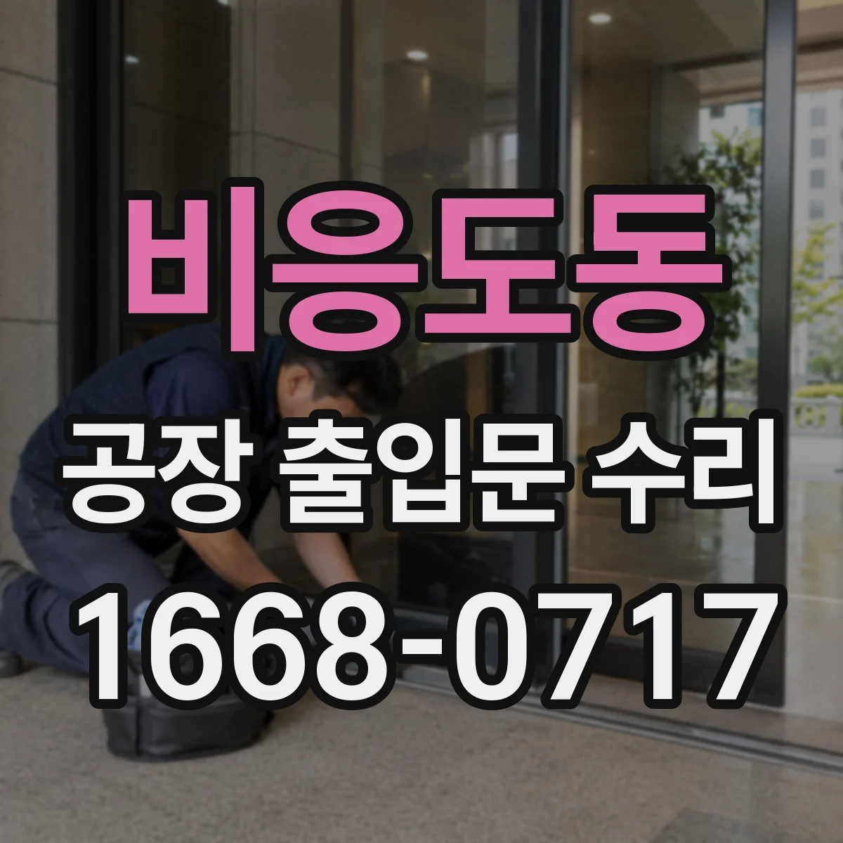 비응도동 공장 출입문 수리