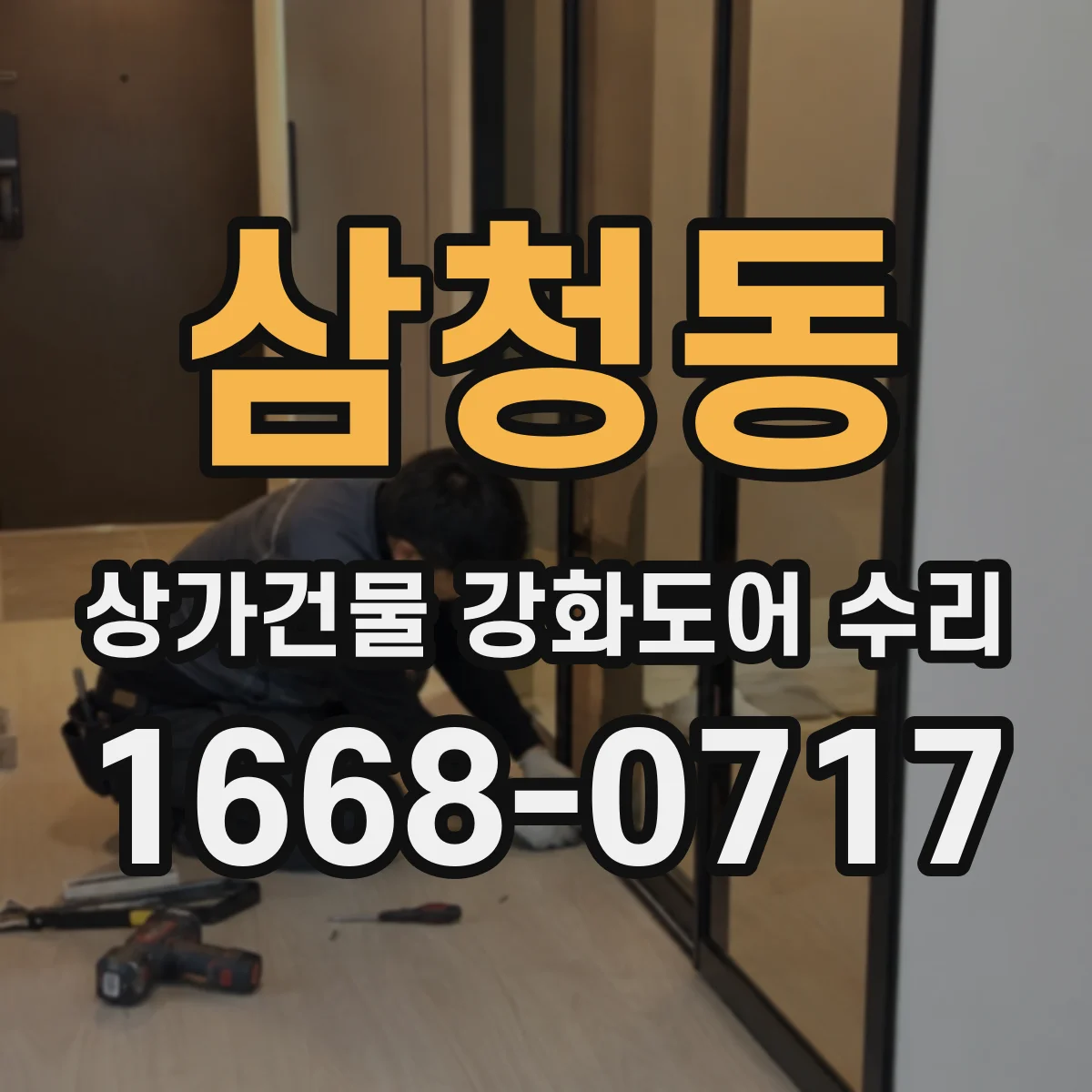 삼청동 상가건물 강화도어 수리
