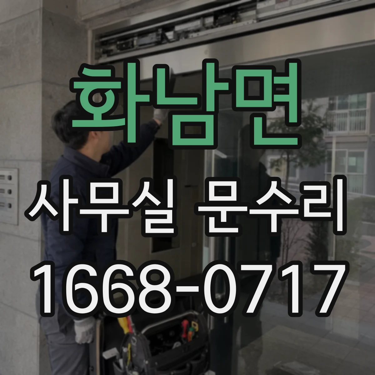 화남면 사무실 문수리