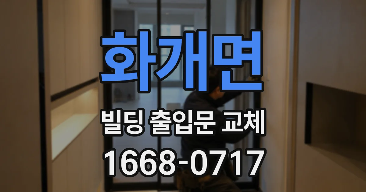 화개면 빌딩 출입문 교체