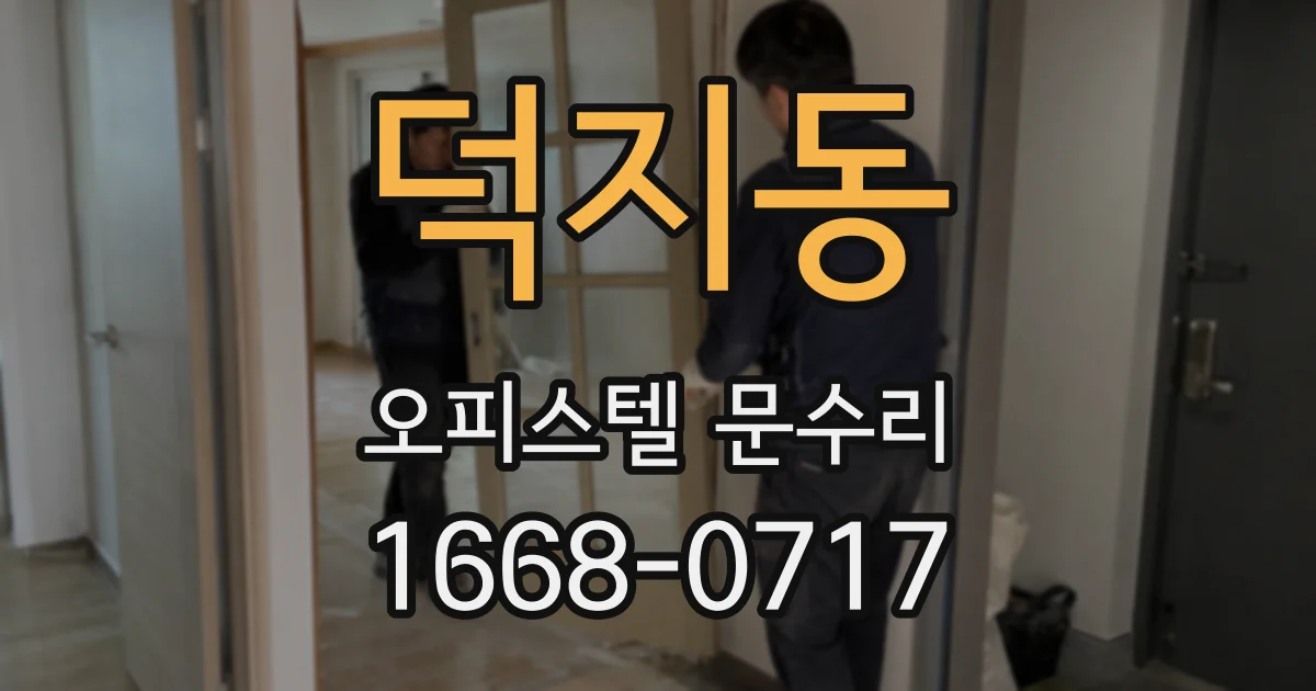 덕지동 오피스텔 문수리