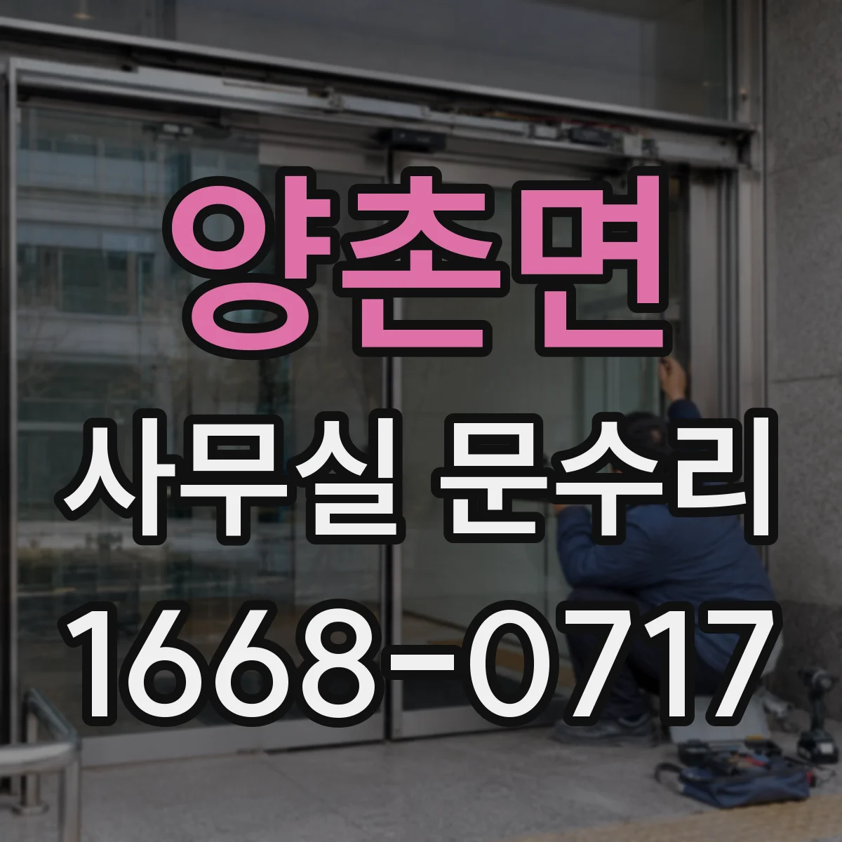 양촌면 사무실 문수리