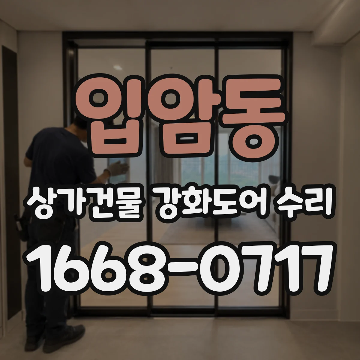 입암동 상가건물 강화도어 수리
