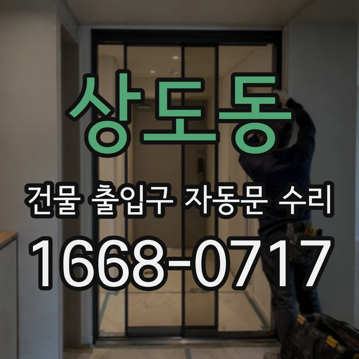 상도동 건물 출입구 자동문 수리