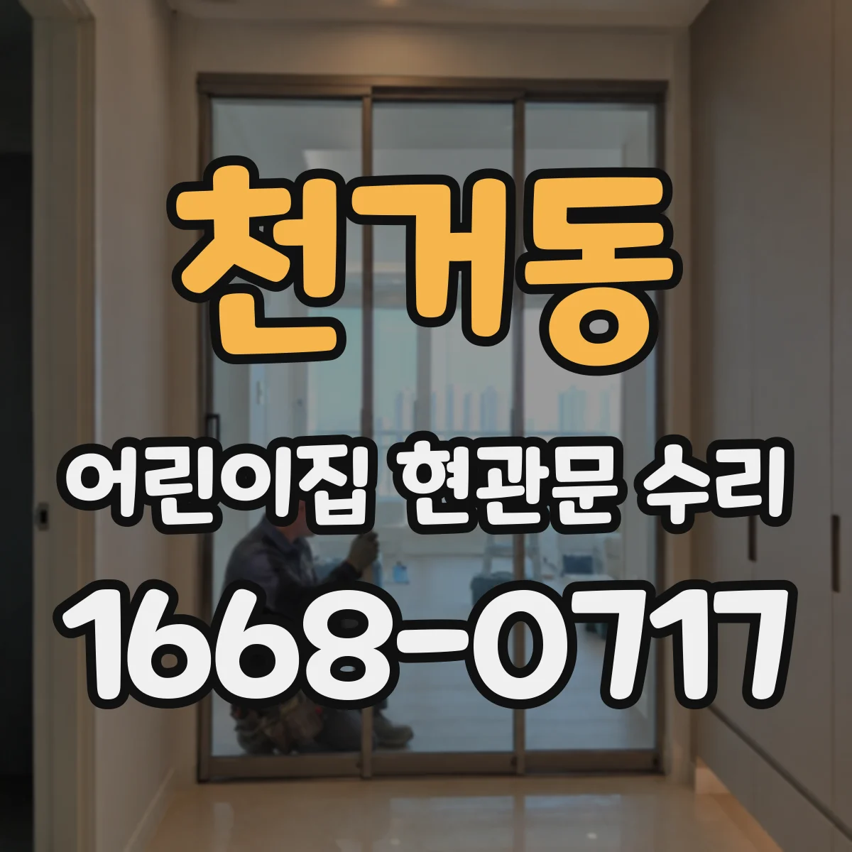천거동 어린이집 현관문 수리