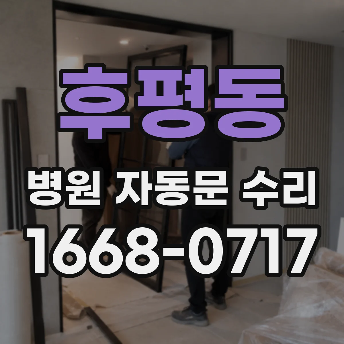후평동 병원 자동문 수리