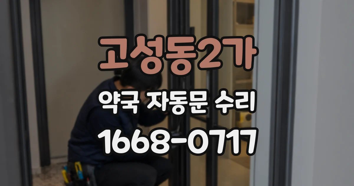 고성동2가 약국 자동문 수리
