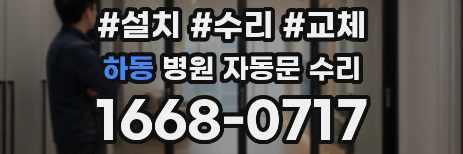 하동 병원 자동문 수리