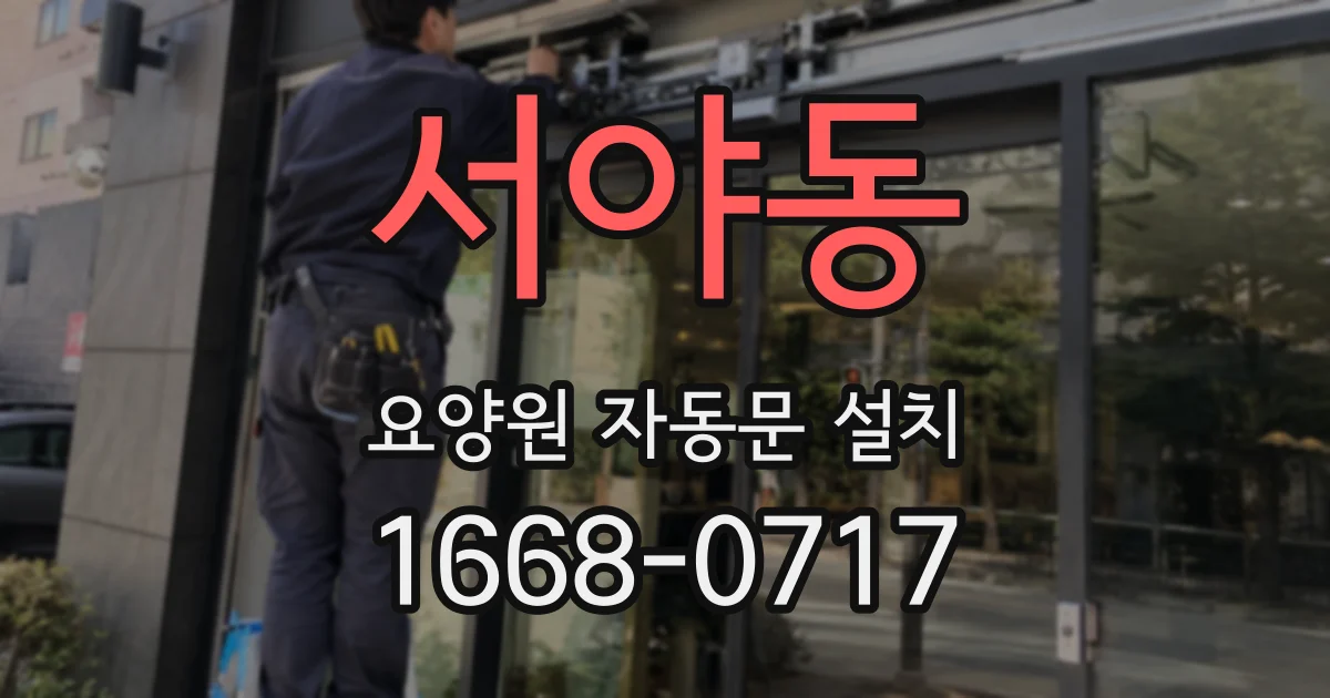 서야동 요양원 자동문 설치