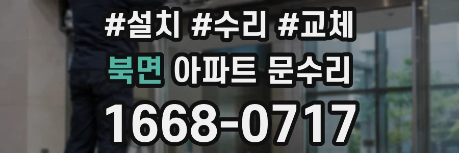 북면 아파트 문수리