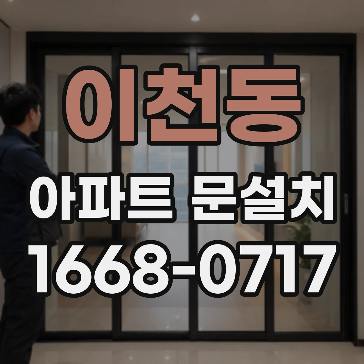 이천동 아파트 문설치