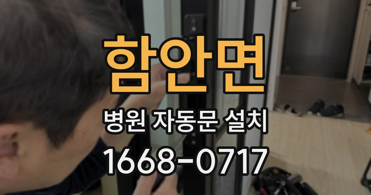 함안면 병원 자동문 설치
