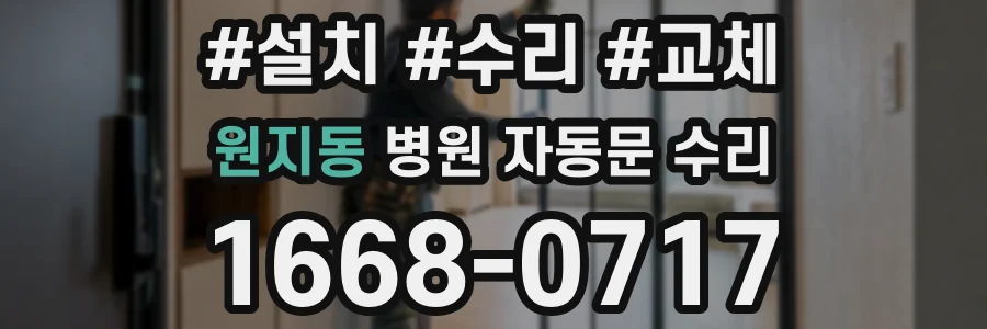 원지동 병원 자동문 수리