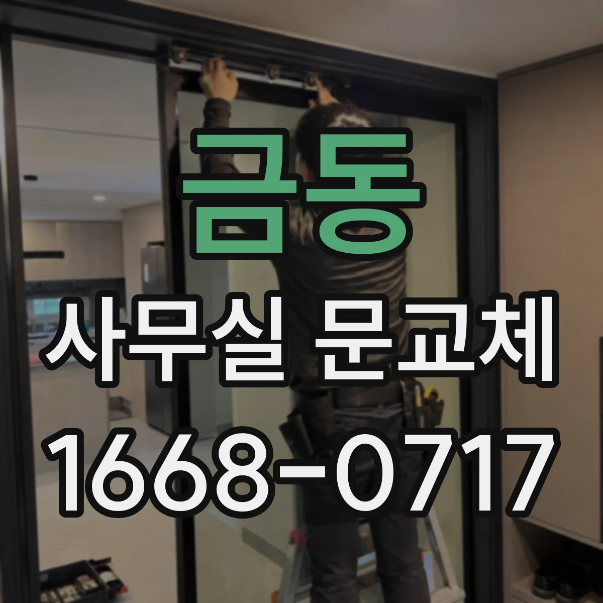 금동 사무실 문교체