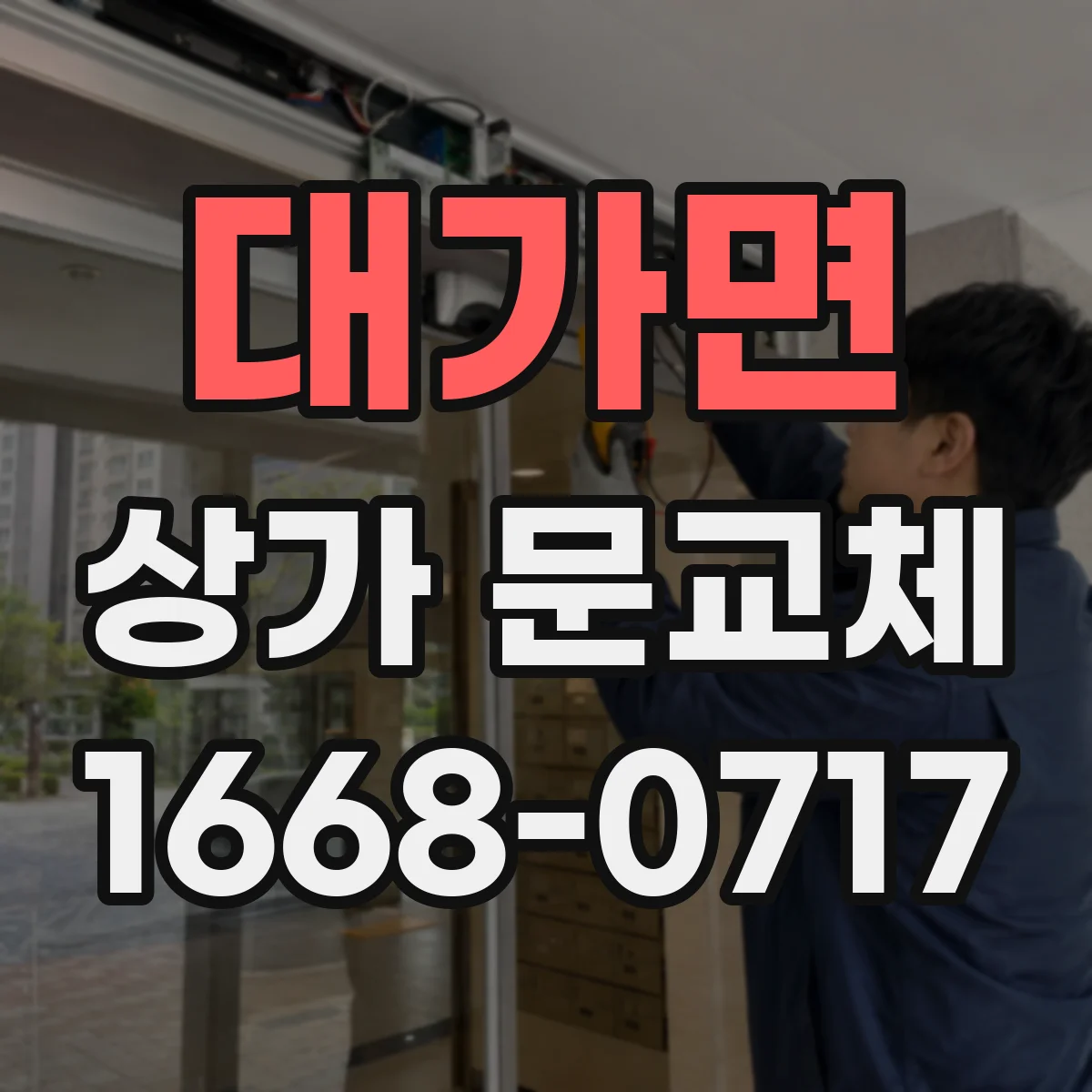 대가면 상가 문교체