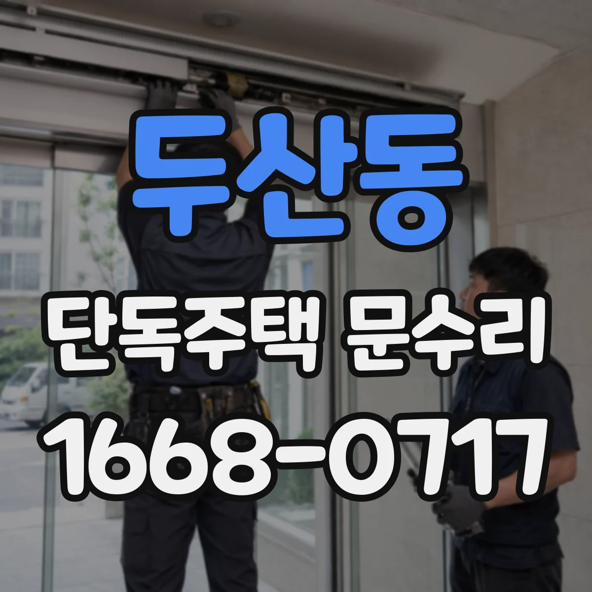 두산동 단독주택 문수리
