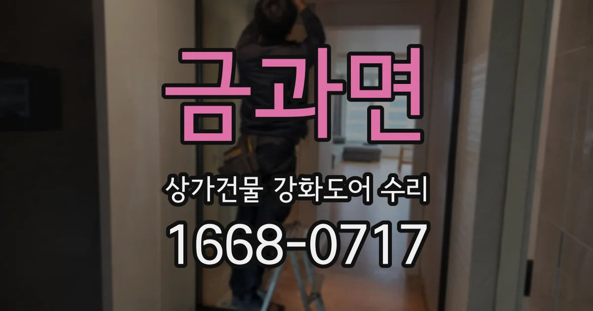금과면 상가건물 강화도어 수리