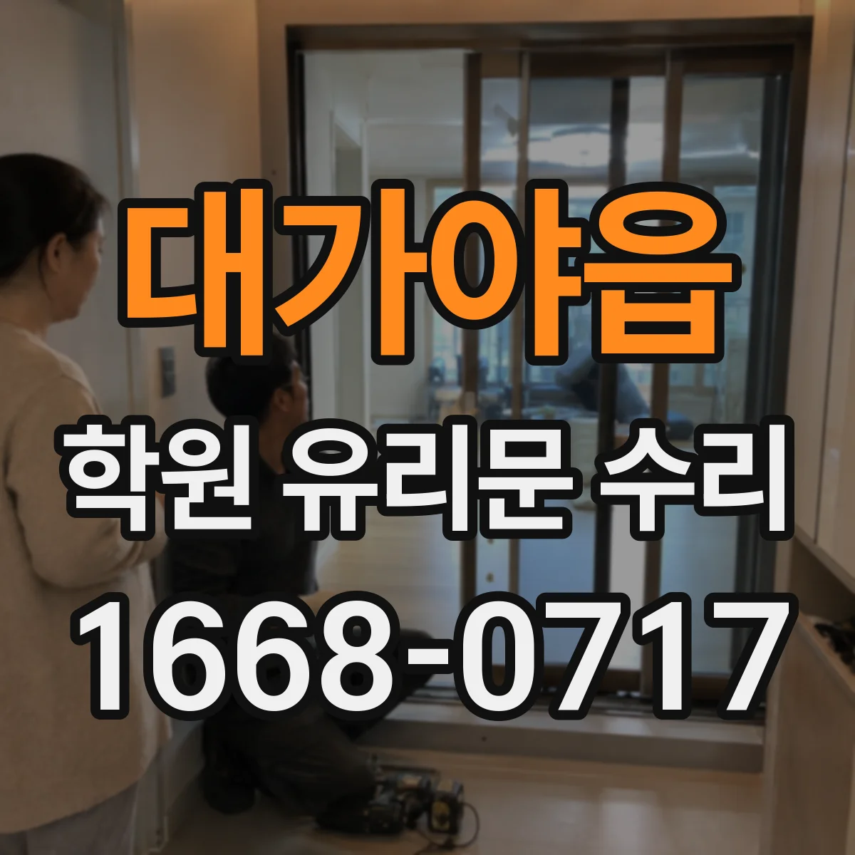대가야읍 학원 유리문 수리