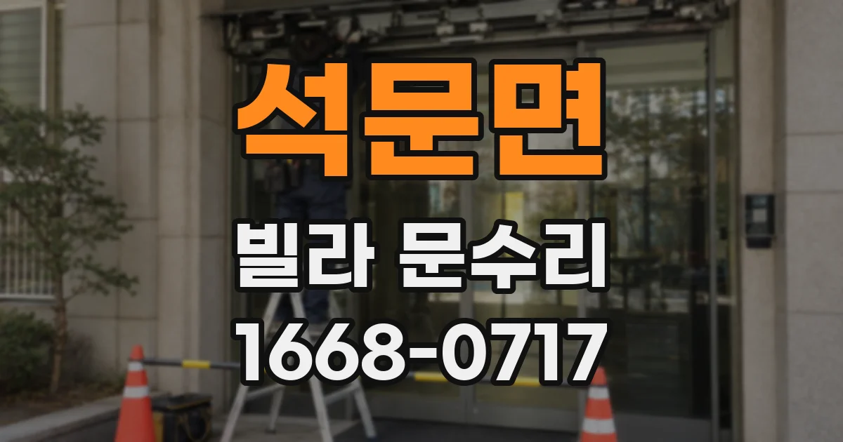 석문면 빌라 문수리