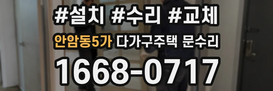 안암동5가 다가구주택 문수리