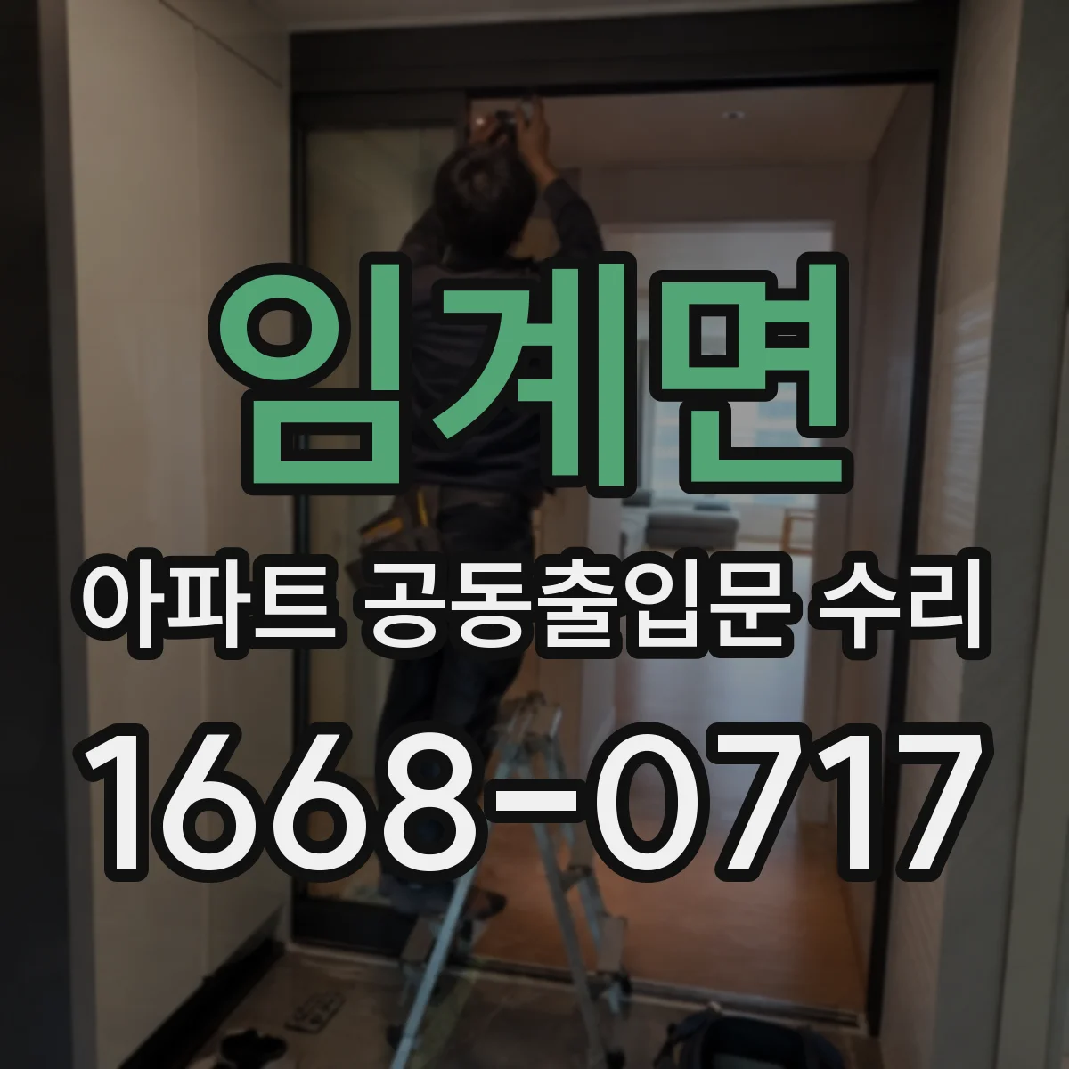 임계면 아파트 공동출입문 수리