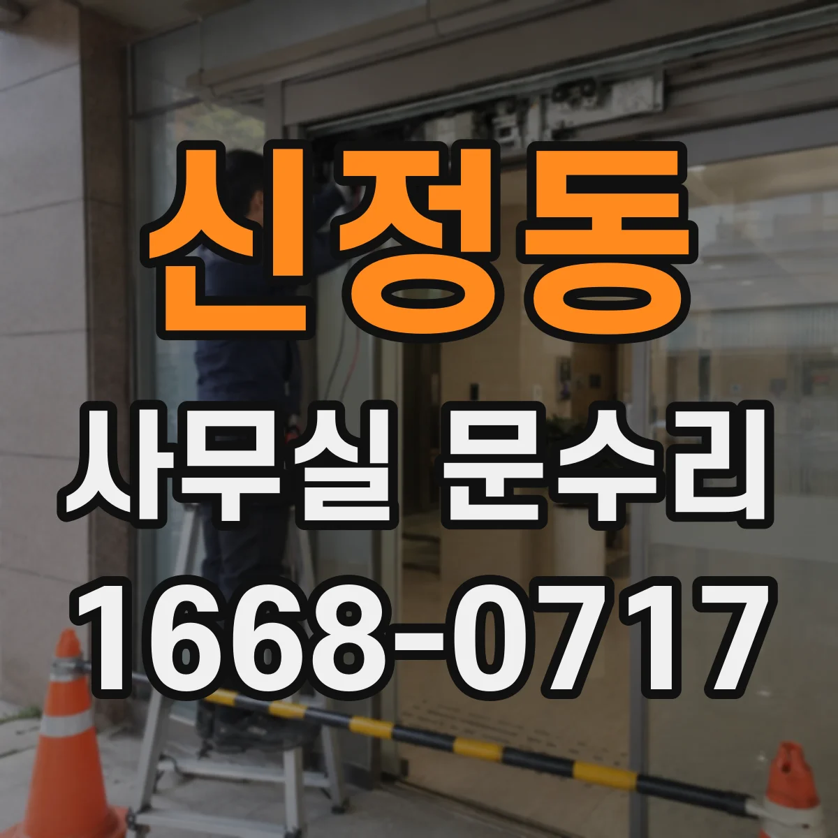 신정동 사무실 문수리