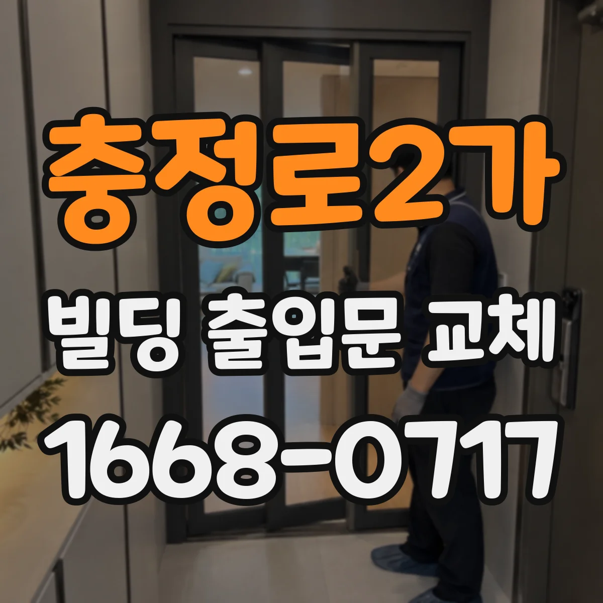 충정로2가 빌딩 출입문 교체