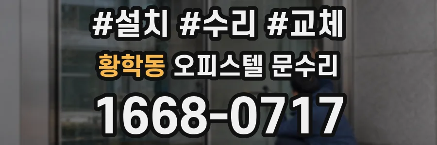 황학동 오피스텔 문수리
