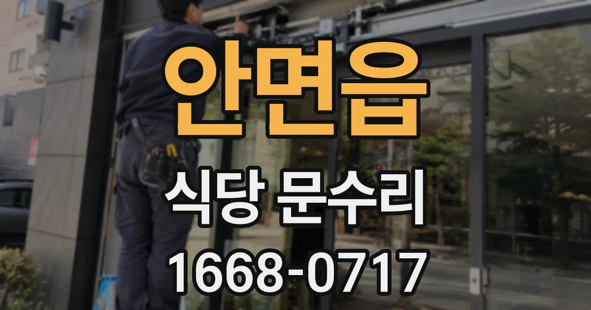 안면읍 식당 문수리
