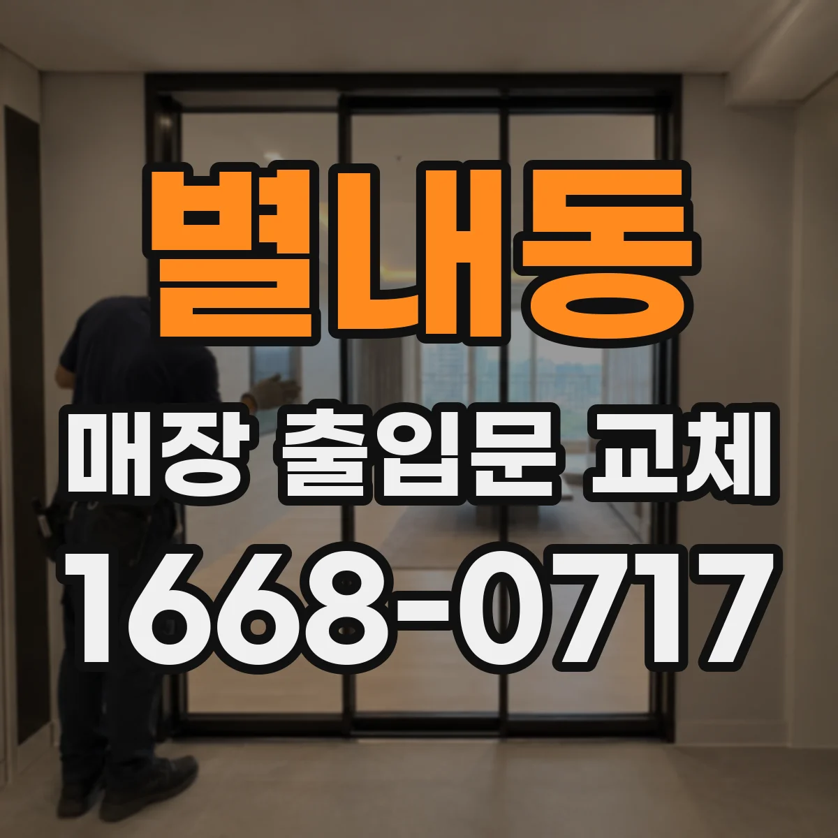별내동 매장 출입문 교체