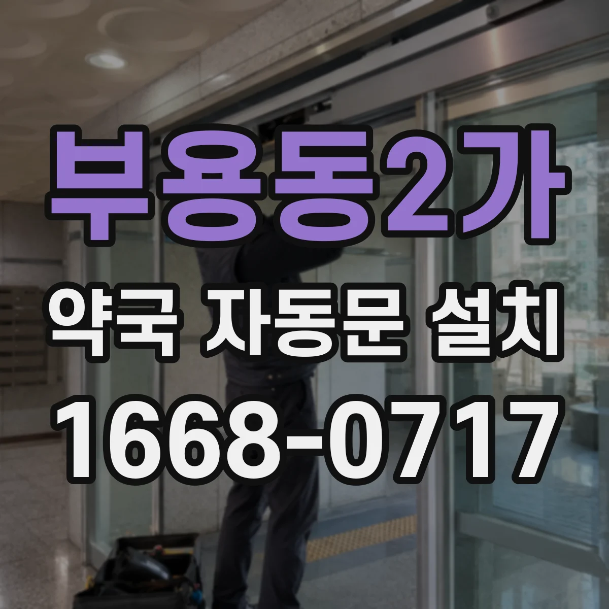 부용동2가 약국 자동문 설치