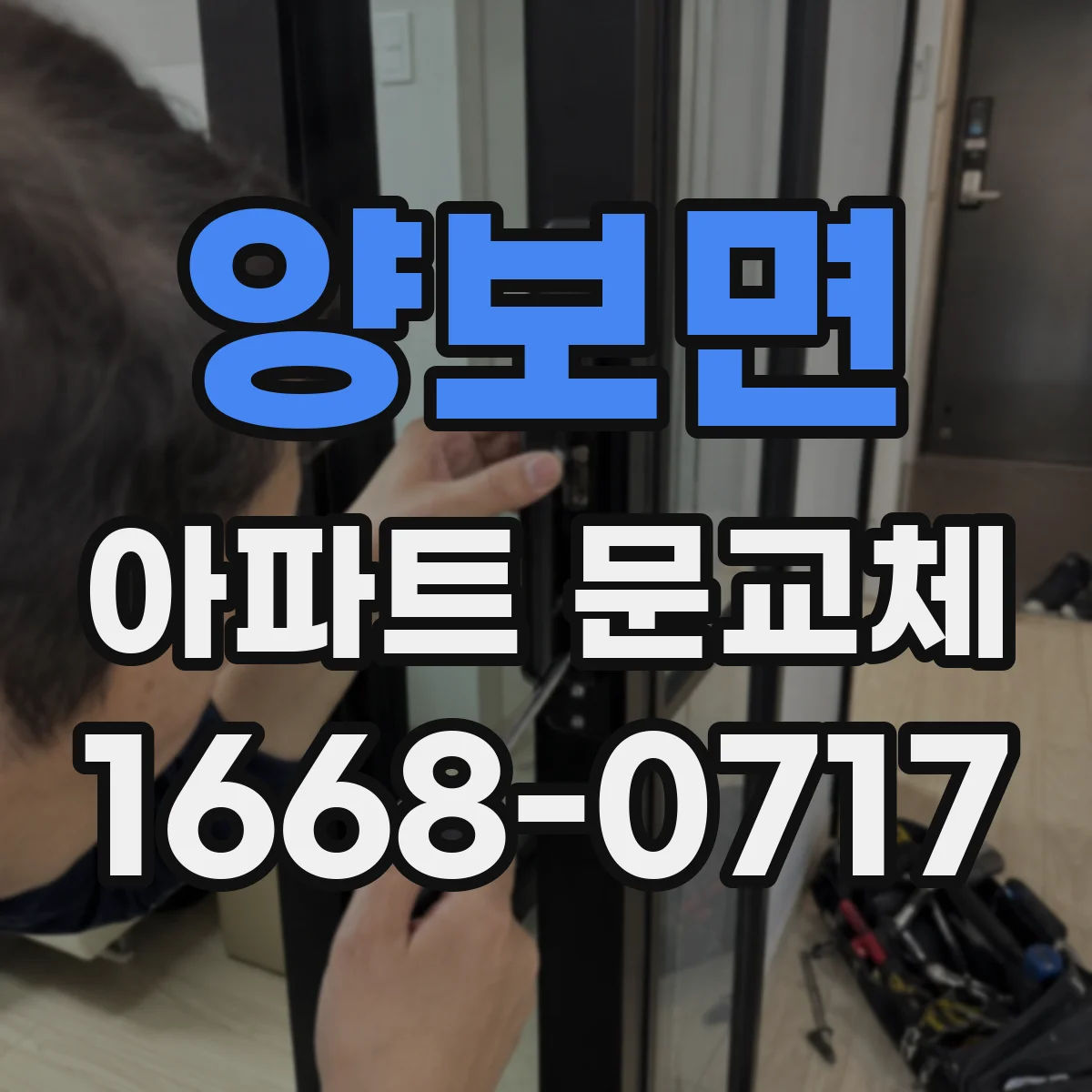 양보면 아파트 문교체