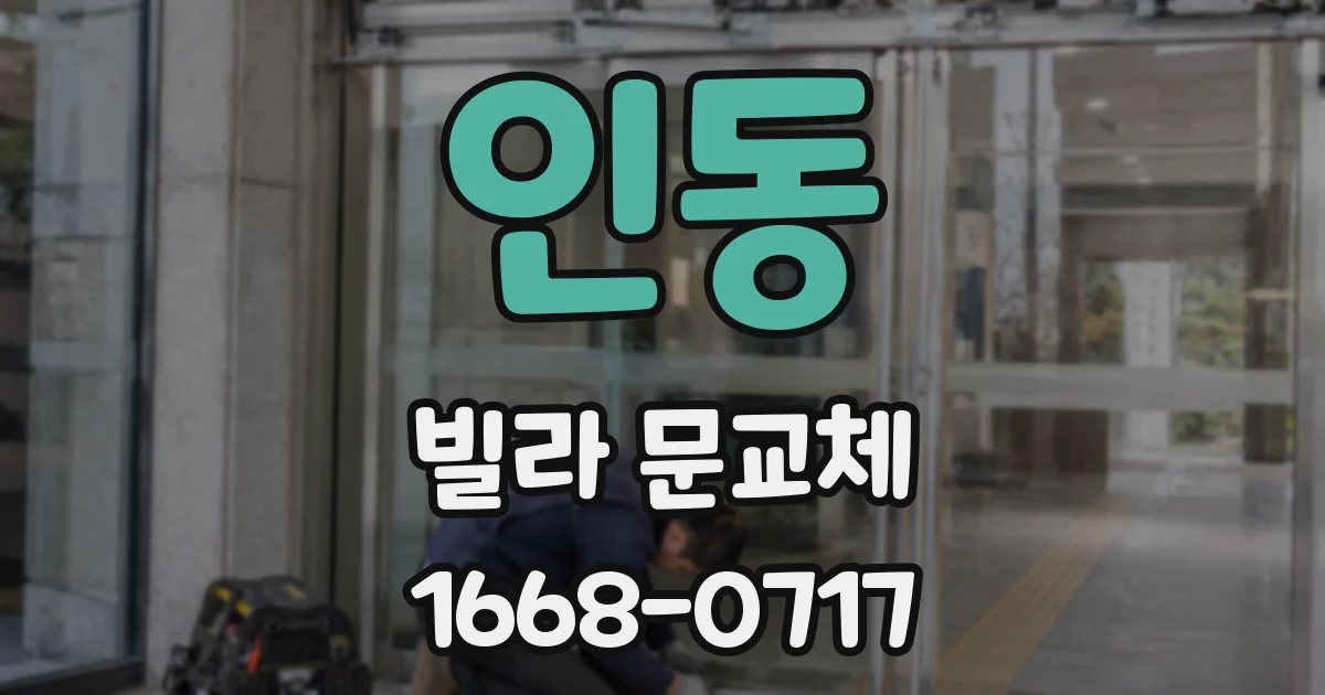 인동 빌라 문교체