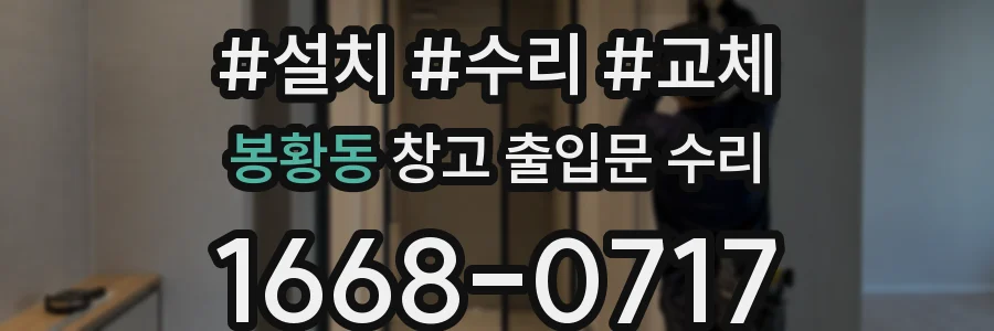 봉황동 창고 출입문 수리