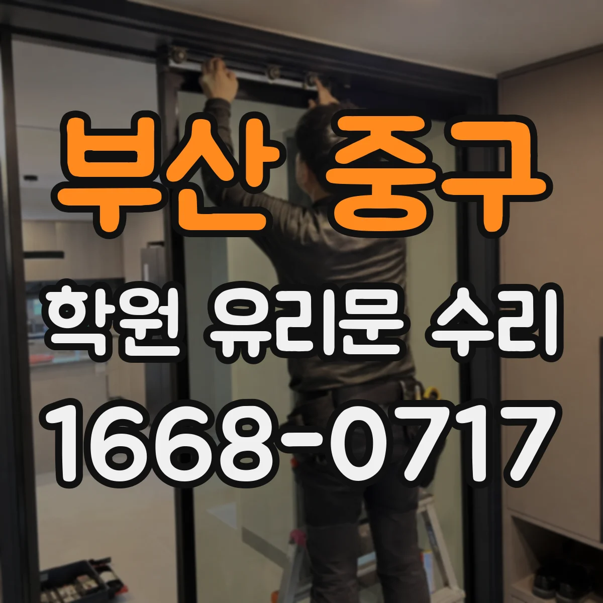 부산 중구 학원 유리문 수리