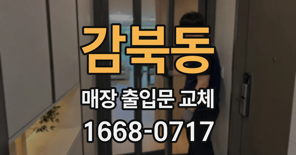 감북동 매장 출입문 교체