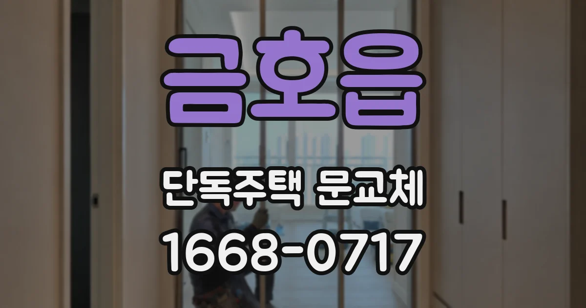 금호읍 단독주택 문교체