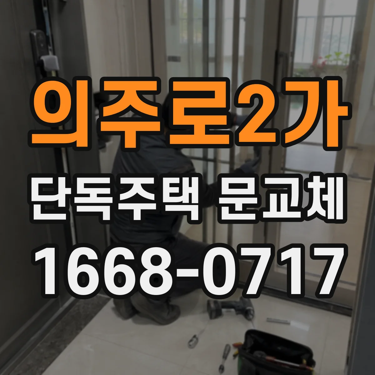 의주로2가 단독주택 문교체