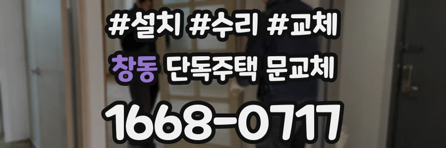 창동 단독주택 문교체