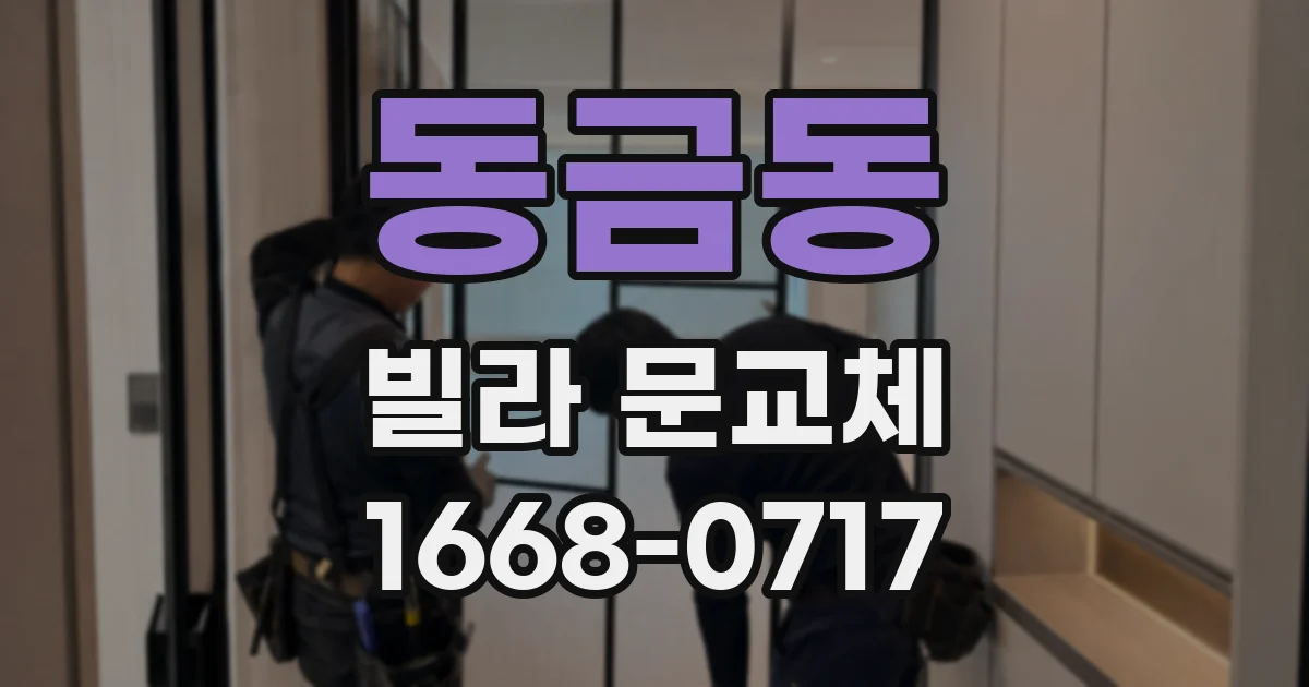 동금동 빌라 문교체