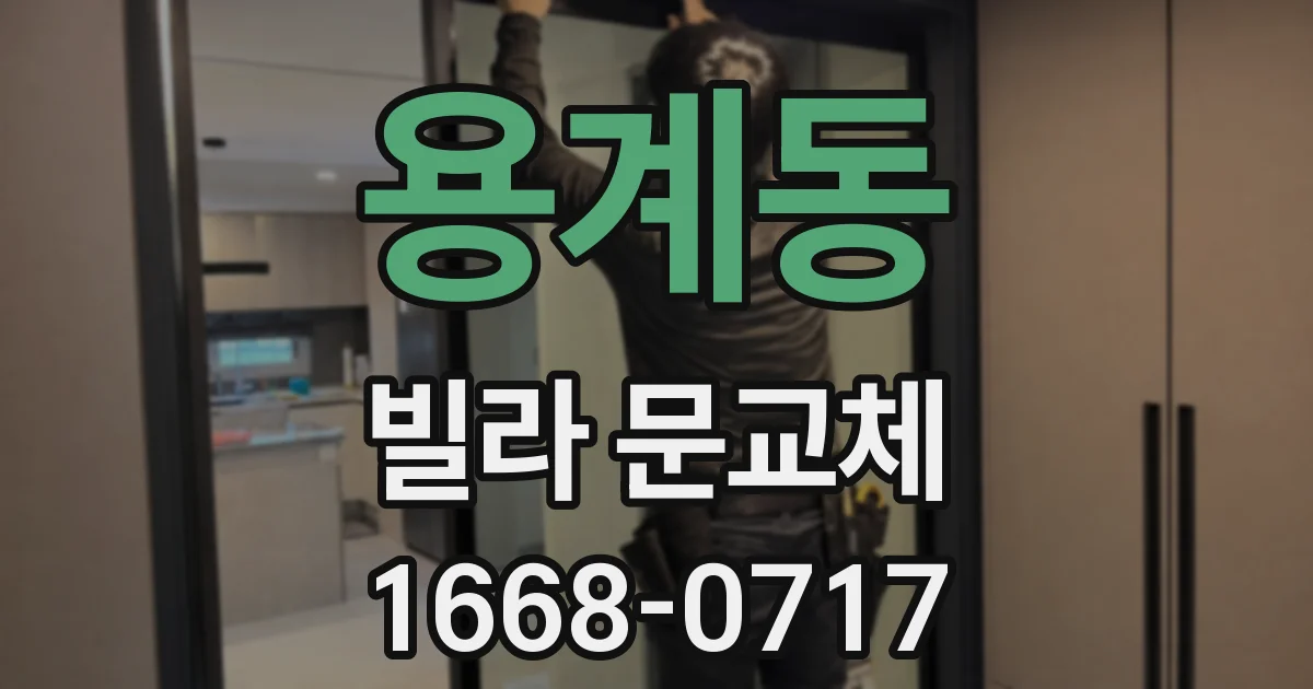 용계동 빌라 문교체