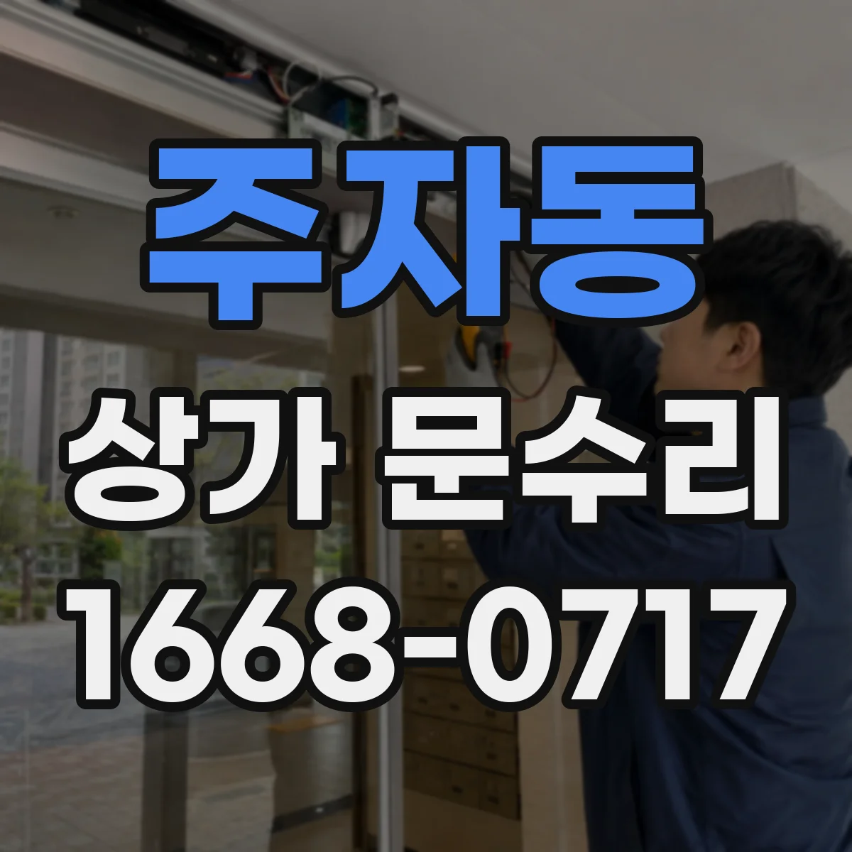 주자동 상가 문수리