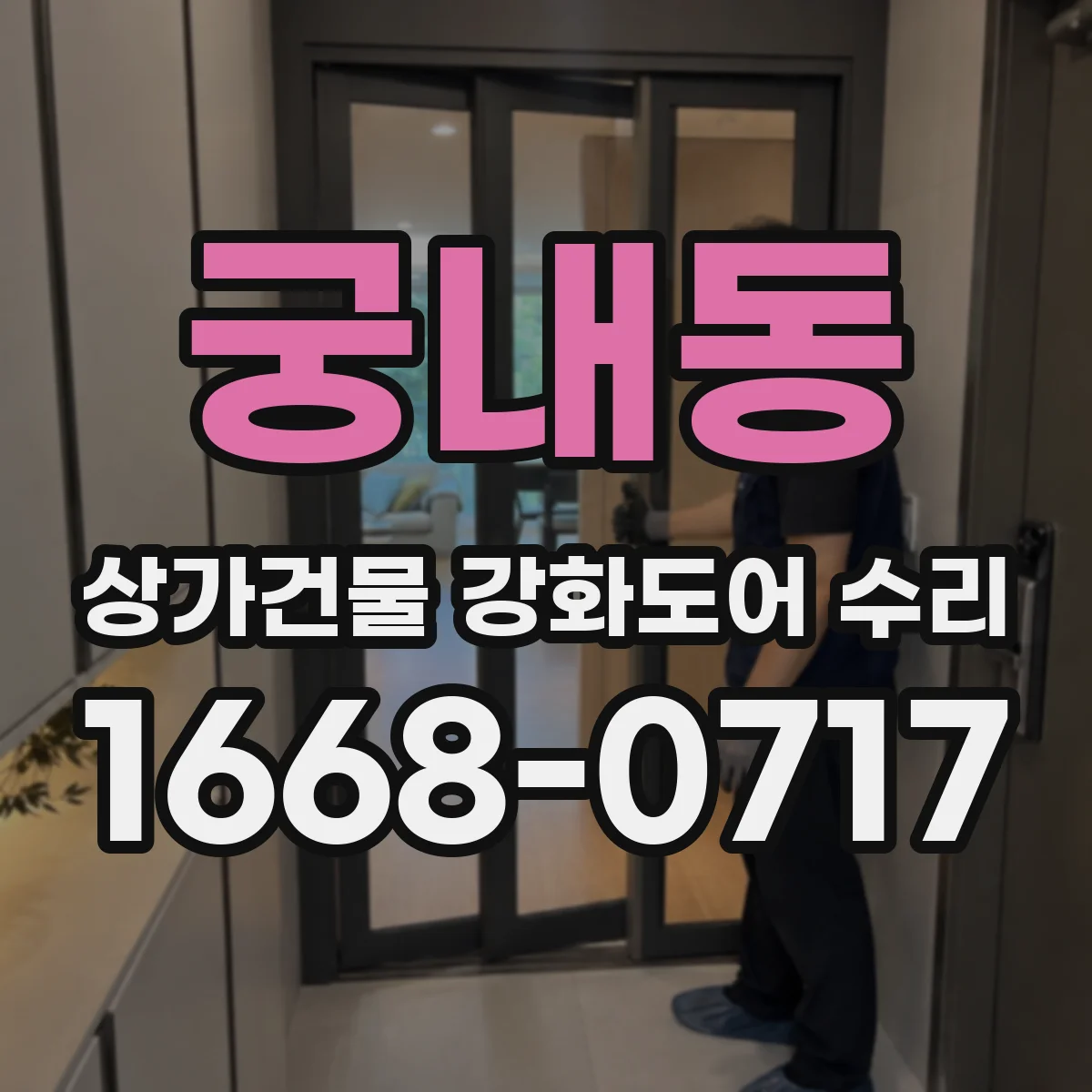 궁내동 상가건물 강화도어 수리