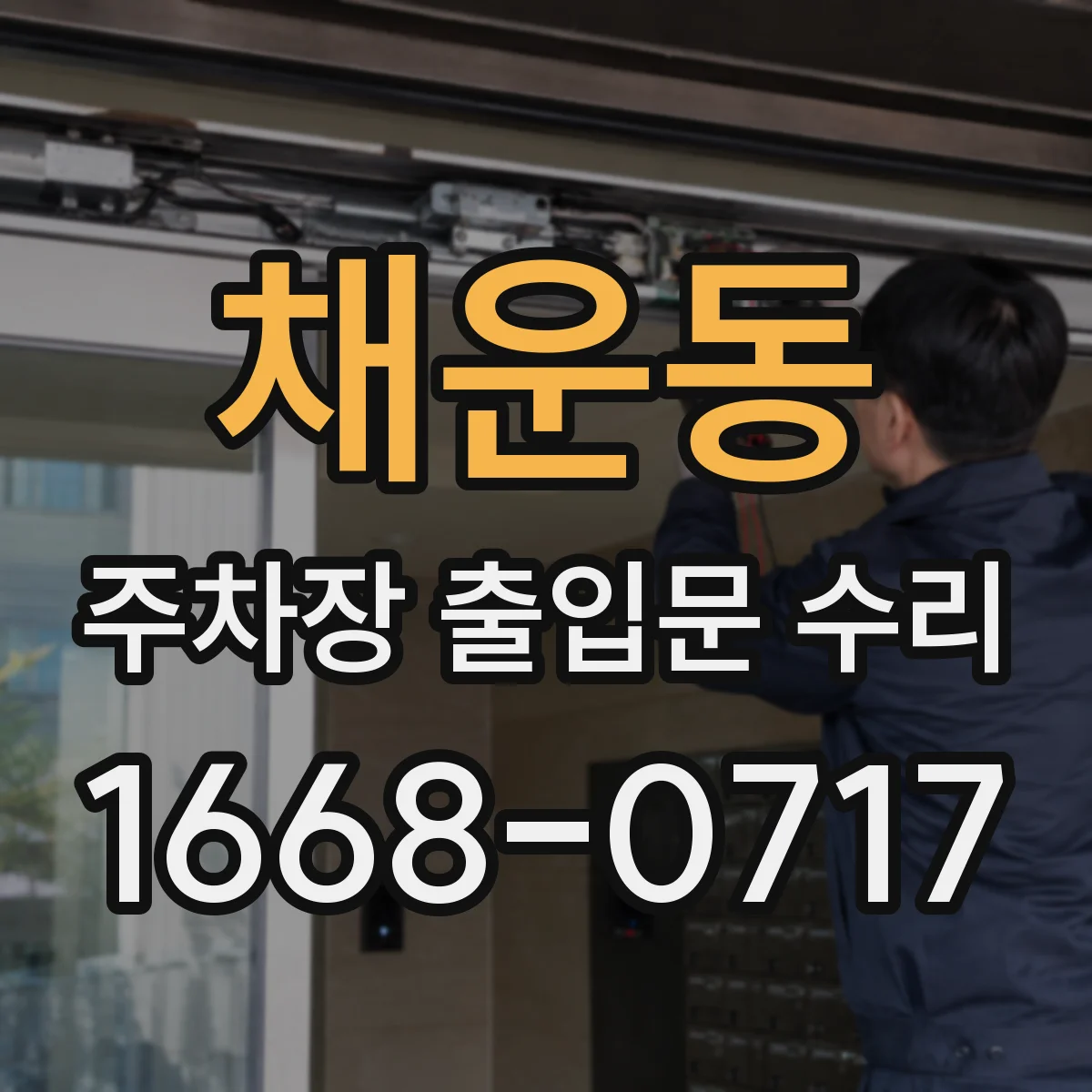채운동 주차장 출입문 수리