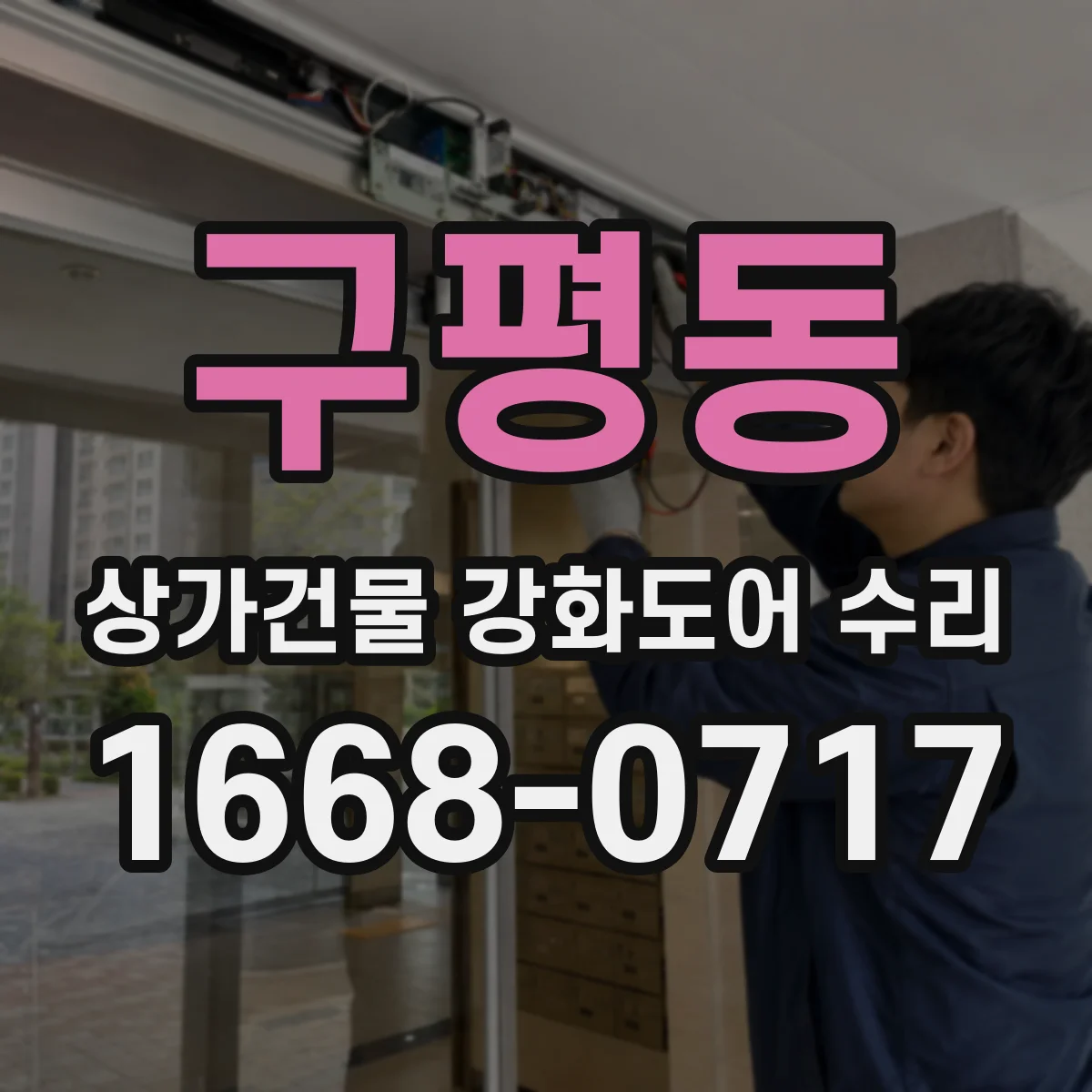 구평동 상가건물 강화도어 수리